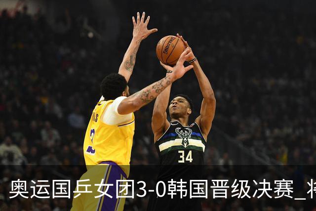 奥运国乒女团3-0韩国晋级决赛 将与德日胜者争冠