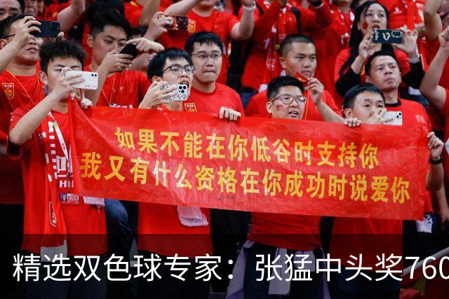 精选双色球专家：张猛中头奖760万小单命中5+1