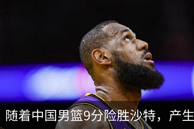 随着中国男篮9分险胜沙特，产生5个不争的事实，郭士强夺冠真难了